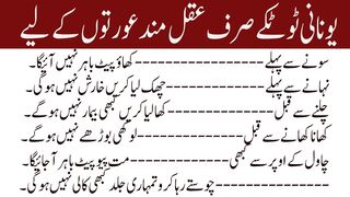 Unani Totke Sirf Aqalmand Aurton Ke Liye//یونانی ٹوٹکے صرف عقل مند عورتوں کے لیے