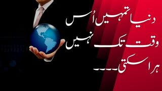 دنیا تمہیں اُس وقت تک نہیں ہراسکتی | Duniya Tmhe US Waqt Tak Nahe Hara Sakti | Best Urdu Quotes |