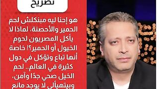 #تامر_امين مبنكلش لحم الحمير بنسيبهم ينهقوا في الاعلام بس كمل نهيق يحصاوي