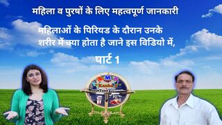 महिला व पुरषों के लिए महत्वपूर्ण जानकारी पार्ट 1 पिरियड
