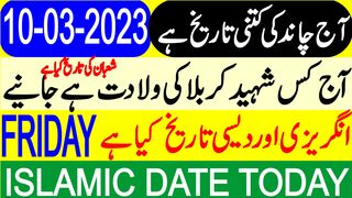 Today Islamic Date | Aaj Chand Ki Tarikh Kya Hai | Islamic Calendar | Hijri Date | 10 March 2023