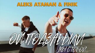 ALEKS ATAMAN, FINIK - Ой, подзабыли Vs WRC9 (VJ Romanovski)
