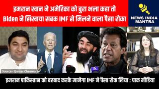 Biden ने सिखाया सबक IMF से मिलने वाला पैसा रोका