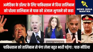 अमेरिका के डॉलर के लिए पाकिस्तान ने दिया तालिबान को धोखा