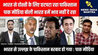 भारत से दोस्ती के लिए छटपटा रहा पाकिस्तान