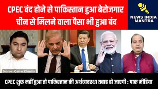 CPEC बंद होने से पाकिस्तान हुआ बेरोजगार
