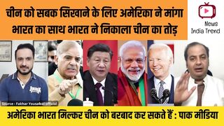 चीन को सबक सिखाने के लिए अमेरिका ने मांगा भारत का साथ
