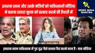 इमरान और उसके मंत्रियों को पाक मीडिया ने बताया खतरा