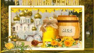 С Медовым Спасом! Красивое поздравление + песня - Медовый Спас (Антоновка)