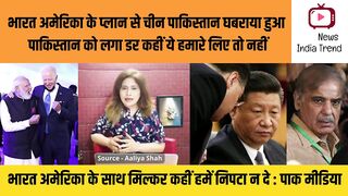 भारत अमेरिका के प्लान से चीन पाकिस्तान घबराया हुआ