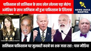 पाकिस्तान को तालिबान के साथ खेल खेलना पड़ा मेहंगा