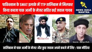 SWAT इलाके में TTP तालिबान ने मिलकर किया कबजा