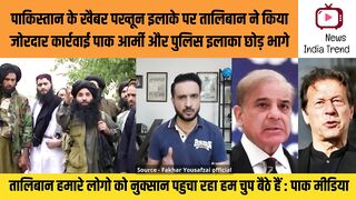 खैबर पख्तून इलाके पर तालिबान ने किया जोरदार कार्रवाई