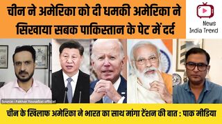 चीन ने अमेरिका को दी धमकी अमेरिका ने सिखाया सबक