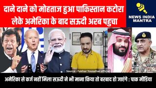 पाकिस्तान कटोरा लेके अमेरिका के बाद सऊदी अरब पहुचा