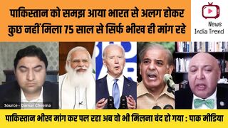 पाकिस्तान को समझ आया भारत से अलग होकर कुछ नहीं मिला