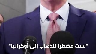 أمريكا تدير ظهرها لأوكرانيا.. ما الذي حدث ؟