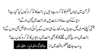 قرآن میں جہاں جہنم کا تذکرہ ہے وہیں پر جنت  کا تذکرہ کیوں کیا گیا ہے؟