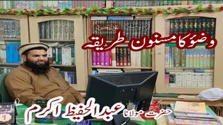 Wazu ka masnoon tarika