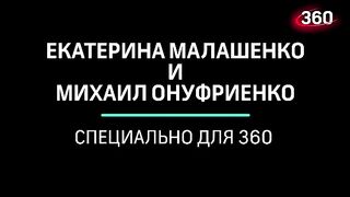 Михаил Онуфриенко и Екатерина Малашенко (10.03.2023)