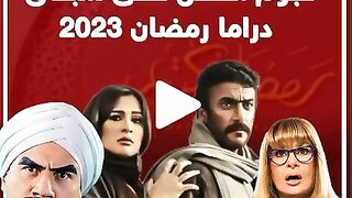 صراع شرس مكى ودنيا وياسمين ويسرا.. نجوم الفن فى سباق دراما رمضان 2023