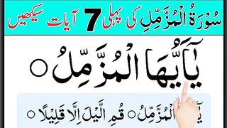 Learn Surah Muzammil First 5 Ayats _ surah muzammil _ surah muzammil ki tilawat _ surah.muzammil.mp