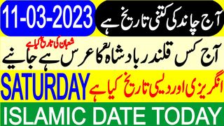 Today Islamic Date | Aaj Chand Ki Tarikh Kya Hai | Islamic Calendar | Hijri Date | 11 March 2023