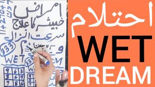How to Stop Nightfall-Wet Dreams Forever | Ehtelam Ka Ilaj | Kasrate Ehtelam Khatam Hone ka Wazifa