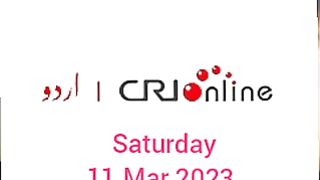 News Bulletin CRI Online Urdu News 11 Mar 2023 || News And News