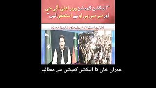 عمران خان کا الیکشن کمیشن سے مطالبہ