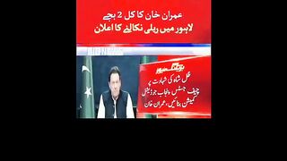Imran Khan ka Kal rally nikalne ka ailaan||عمران خان کا کل ریلی نکالنے کا اعلان