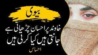 She offers favors to her husband | خاوند پر احسان چڑھاتی ہیں | Urdu Series