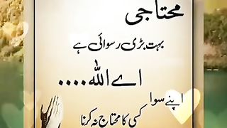 محتاجی بہت بڑی رسوائی ہے اے میرے اللہ اپنے سوا کسے کا محتاج نہ کرنہ