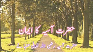 Hazart asiya ka Iman (حضرت آسیہ کا ایمان)