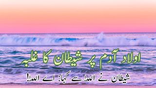 Aulade Adam pr shetan ka galba (اولاد آدم پر شیطان کا غلبہ)