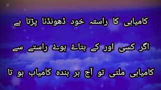 کامیابی کا راستہ خود ڈھونڈتا پڑتا ہے اگر کسی اور کے بتائے ہوئے