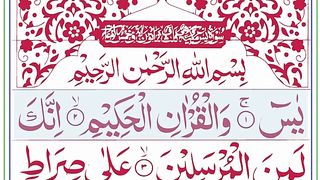 Surah Yaseen Full ll complete Surah Yaseen with HD Text ll سورۃ یٰس.