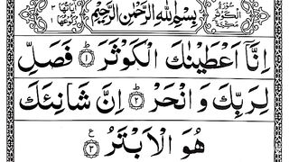 SURAH KAUSAR _ BEAUTIFUL RECITE SURAH AL KAUSAR _سورة الكوثر.