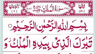 Complete Surah Mulk #Beautifull Surah Mulk #Full recitation #Para 29.