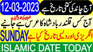 Today Islamic Date | Aaj Chand Ki Tarikh Kya Hai | Islamic Calendar | Hijri Date | 12 March 2023