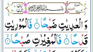 Surah Al Aadiyaat ll Beautiful Recitation ll سورۃ العادیات.