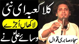 Kala Kaba E Nai Duniya Te Lakhan Ujray Wasae Ali Ne | Sajjad Sabri Qawwal | Tappyala Islamic
