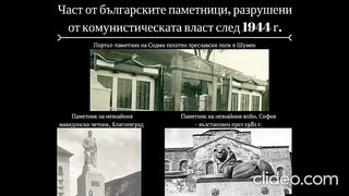 ЧАСТ ОТ БЪЛГАРСКИТЕ ПАМЕТНИЦИ РАЗРУШЕНИ ОТ КОМУНИСТИЧЕСКАТА ВЛАСТ СЛЕД 1944 Г
