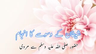 Shetan k wasvese ka injam