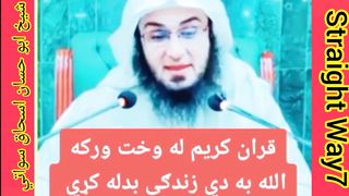 Sheikh Abu Hassan Swati |Pashto bayan |د قرآن سره مينه