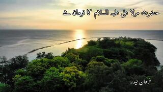 مولا علی علیہ السلام کا فرمان