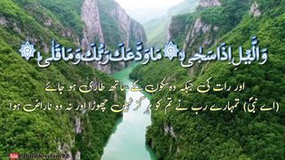 Surah Ad Dhuha with urdu translation | Tilawat e Quran