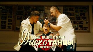 ХАБИБ, GALIBRI & MAVIK – Дискотанцы Vs WRC9 (VJ Romanovski)