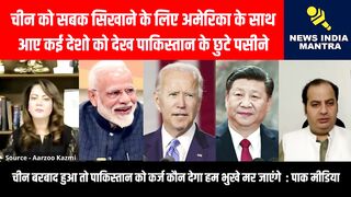 चीन को सबक सिखाने के लिए अमेरिका के साथ आए कई देश