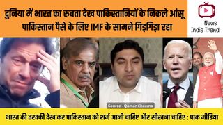दुनिया में भारत का रुबता देख पाकिस्तानियों के निकले आंसू